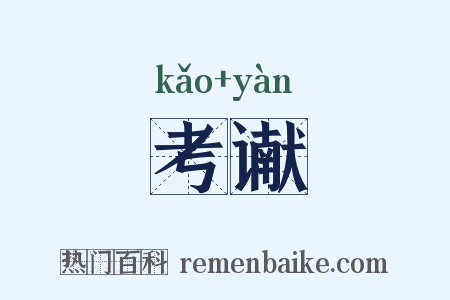 考谳是什么意思的图片